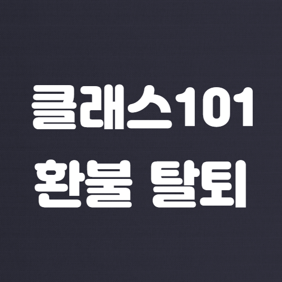  클래스101 환불 탈퇴 방법