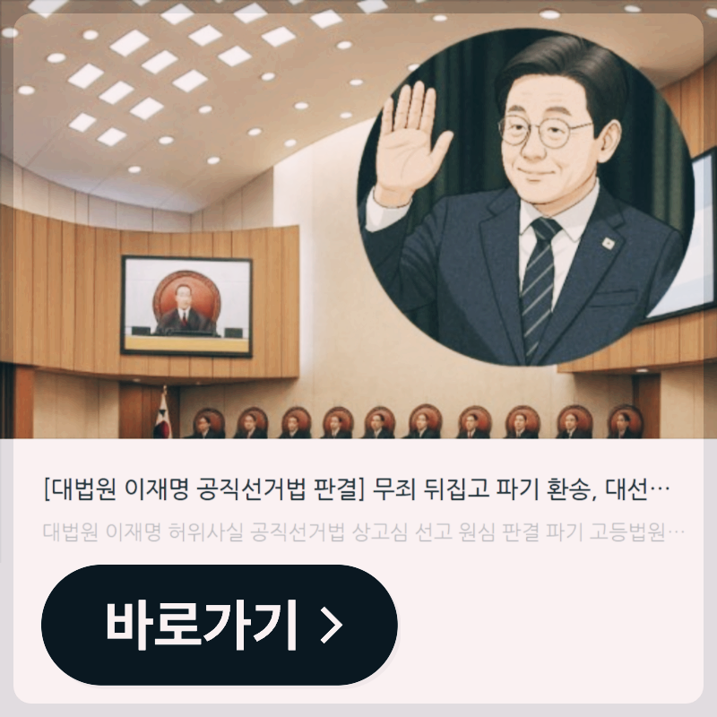 대법원 재판정과 이재명 공직선거법 판결 관련 일러스트, 무죄 파기환송 강조