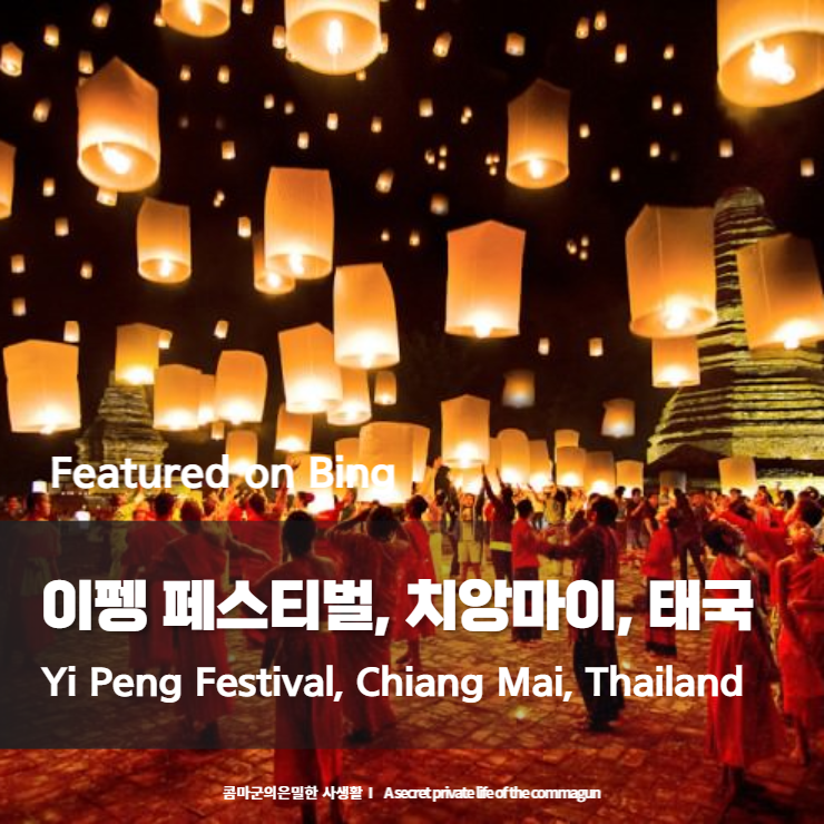  Featured on Bing - 이펭 페스티벌, 치앙마이, 태국 Yi Peng Festival, Chiang Mai, Thailand