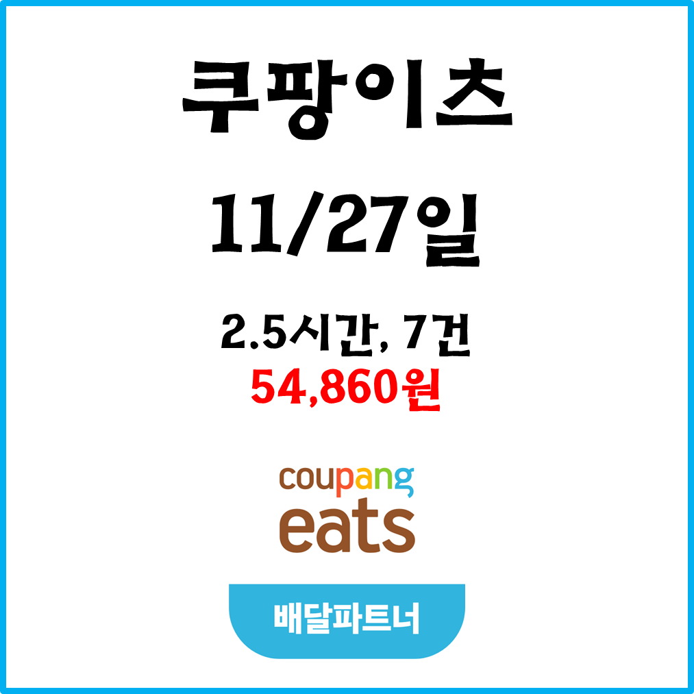 자동차 쿠팡이츠(차팡) 배달파트너 수입. 11월27일 #경기남부#피크타임#저녁피크#토요일
