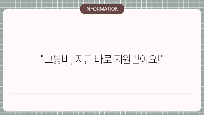 서울 경기도 청년 교통비 지원 신청하기 확인해보세요!