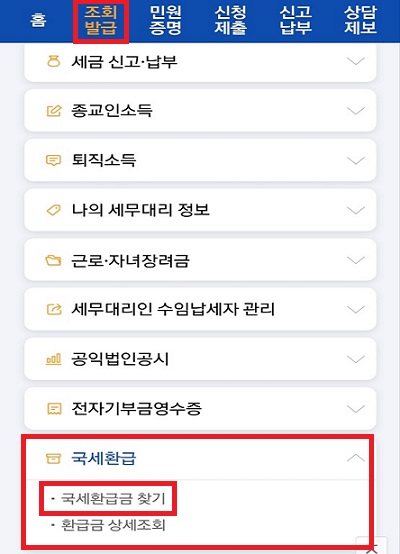 조회발급 - 국세환급 - 국세환급금 조회 클릭