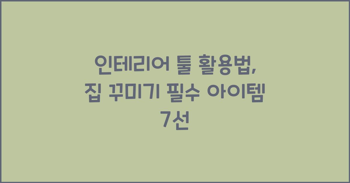 인테리어 툴