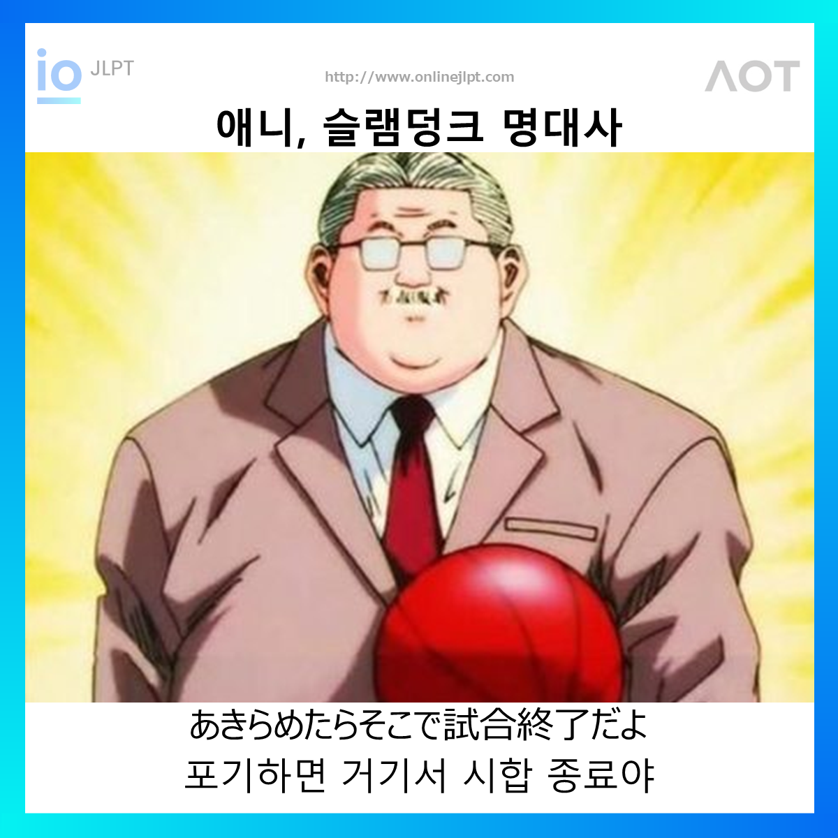  [애니 명대사 - 슬램덩크]あきらめたらそこで試合終了だよ