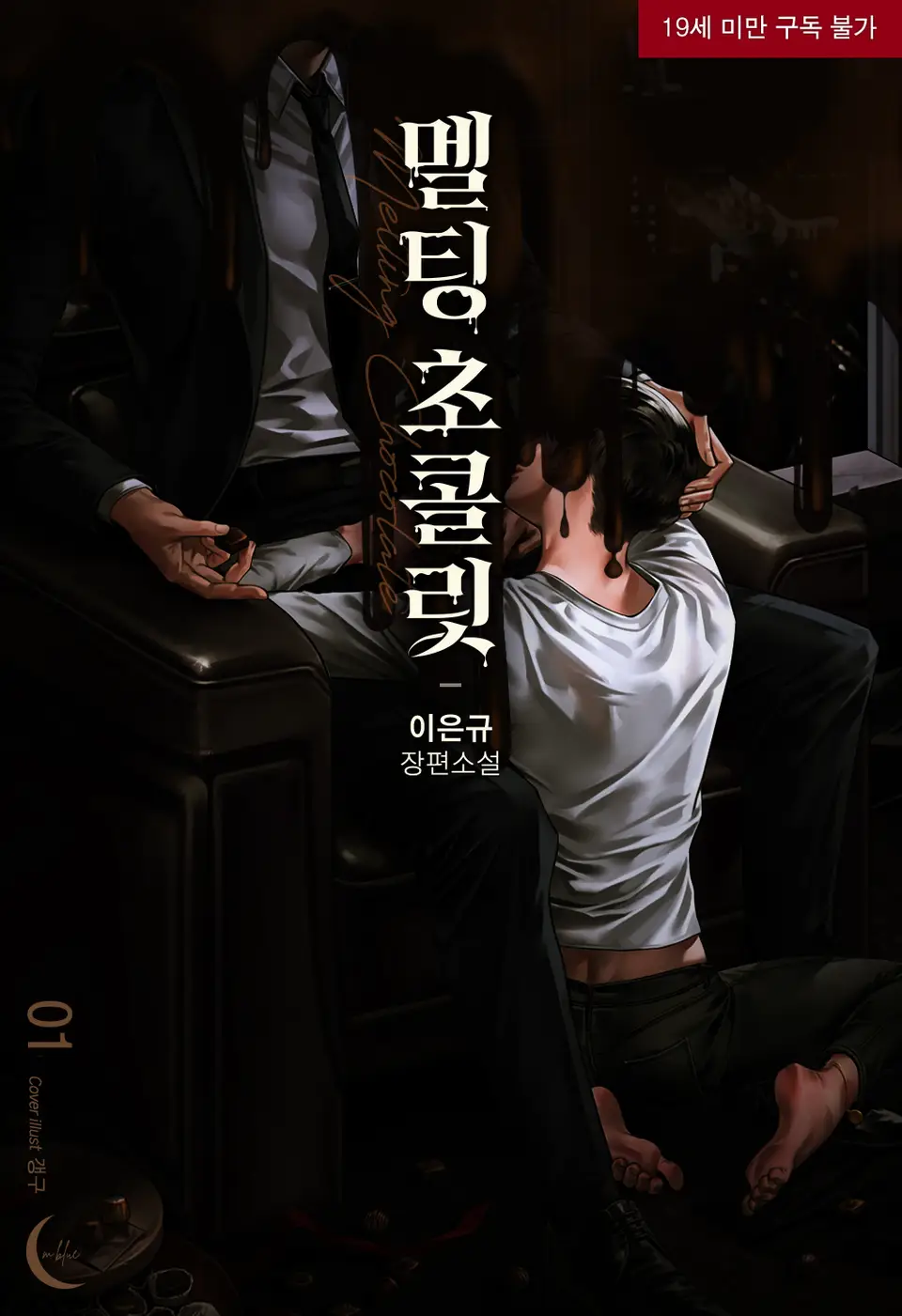  BL / 멜팅 초콜릿 - 이은규 저