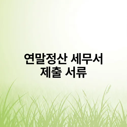 연말정산 세무서 제출 서류