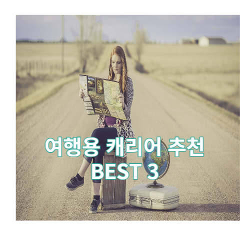 여행용 캐리어 추천 BEST 3