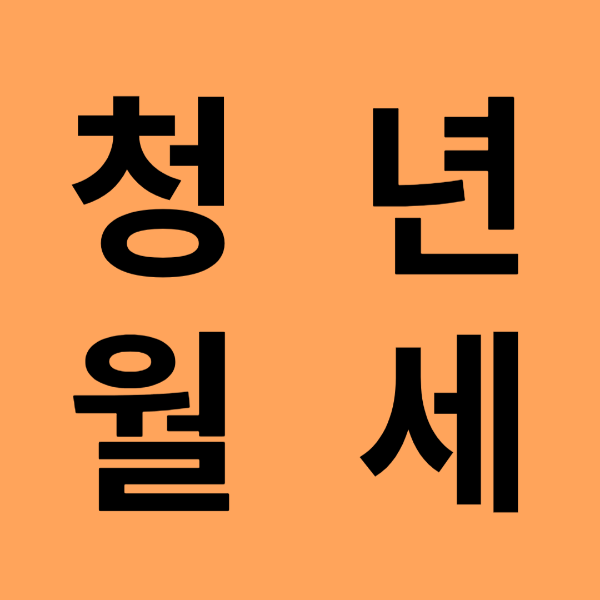 청년 월세 지원 신청 조건,서류,기간 총정리