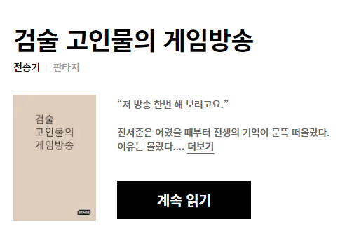  (3/3) 전송기 검술 고인물의 게임방송 : 편하게 재밌게 볼 방송소설