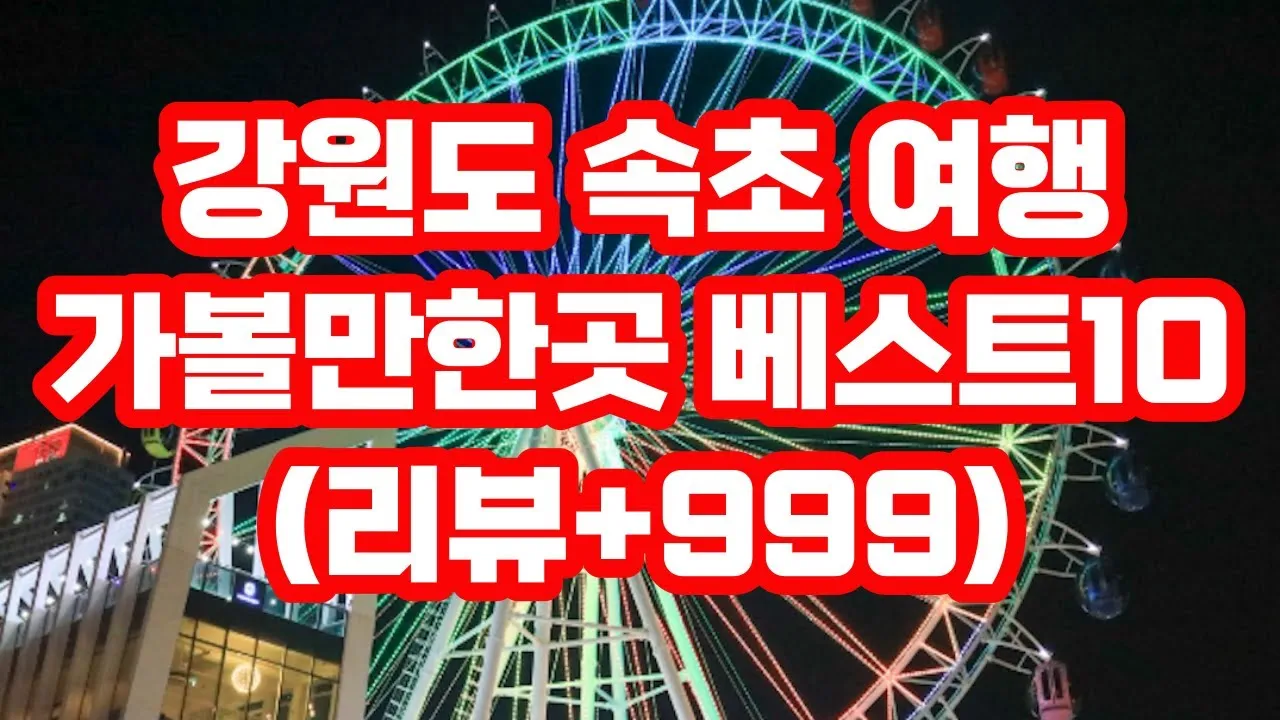 강원도 가볼만한곳 베스트10_2