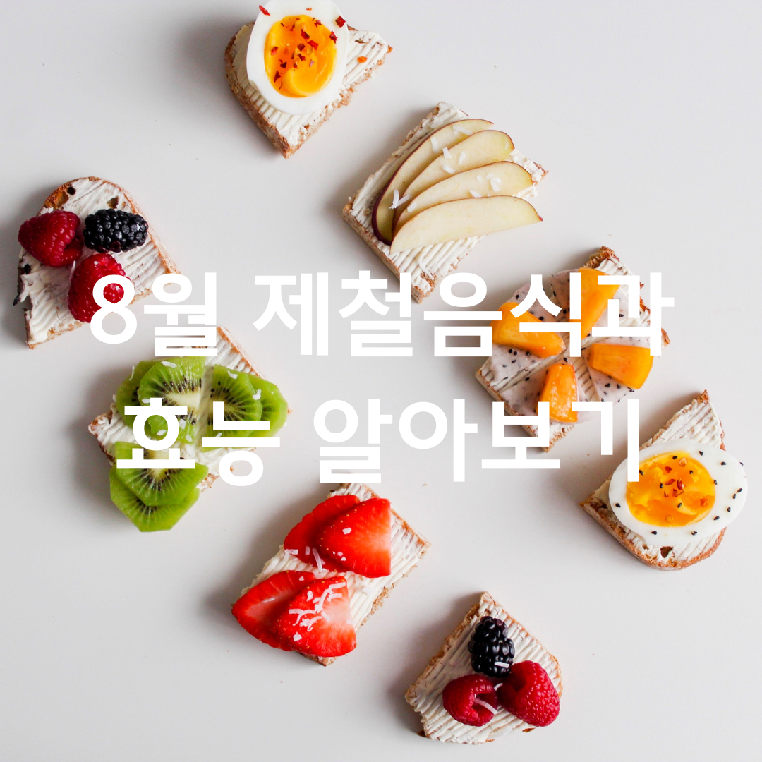  8월 제철음식 소개와 효능 알아보기