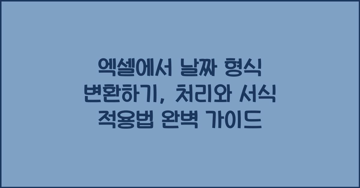 엑셀에서 날짜 형식 변환하기: 날짜 처리와 서식 적용법