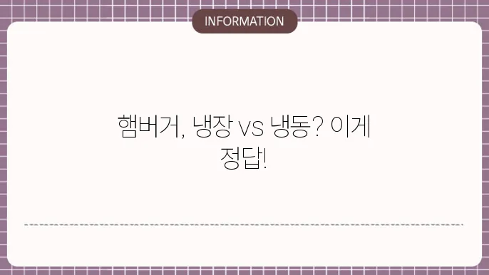 남은 햄버거 보관 냉장 냉동 억14엒겈?