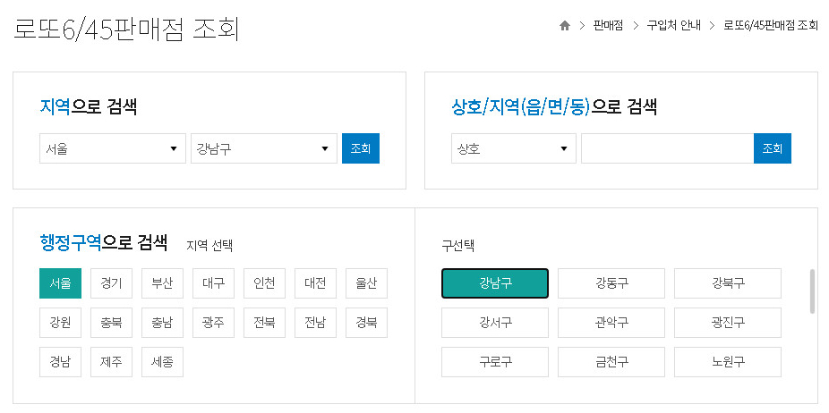 동행복권-판매점-조회