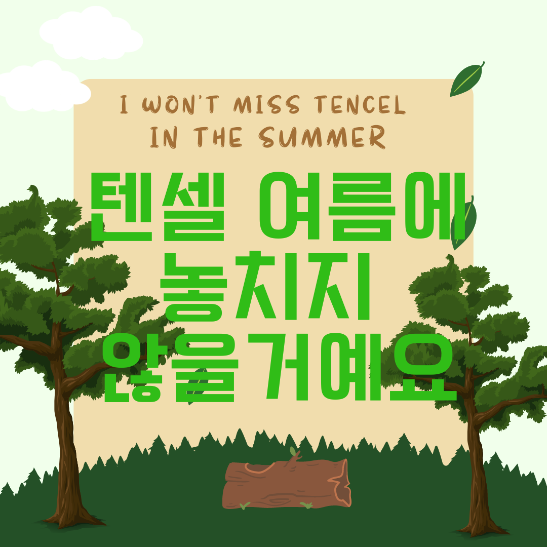 한국어 제목/텐셀 여름에 놓치지 않을거예요
영어 제목/I won&#39;t miss Tencel in the summer
지속가능한생황/여름소재/텐셀/비건소재