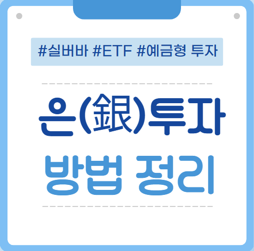 은(銀)투자 방법 정리: 실버바·ETF·계좌투자까지 비교분석 썸네일