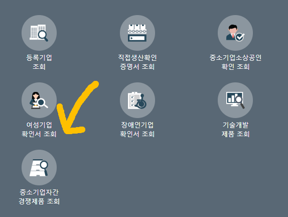 여성기업 확인서 조회