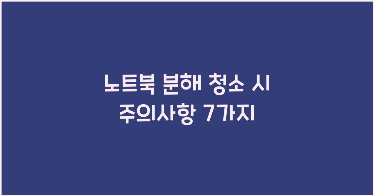 노트북 분해 청소 시 주의사항