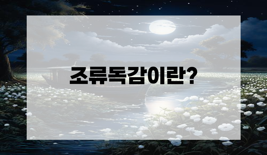 조류독감이란?