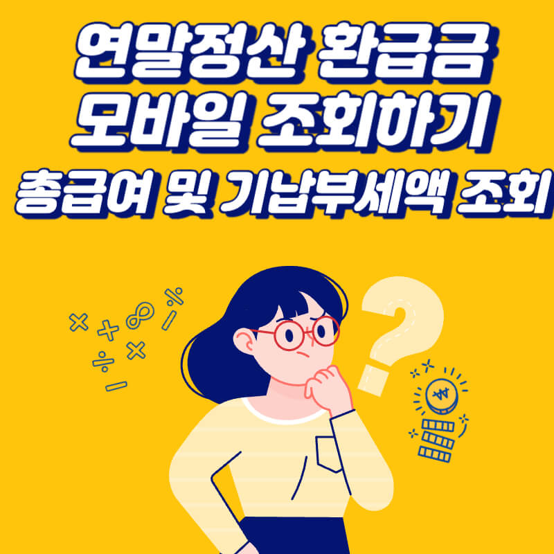 연말정산-환급금-모바일-조회하기