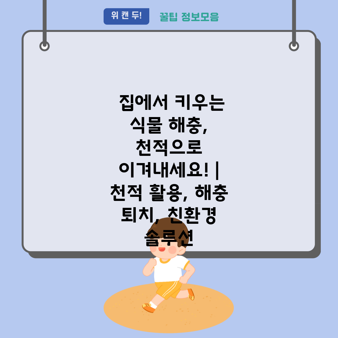  집에서 키우는 식물 해충, 천적으로 이겨내세요!  천