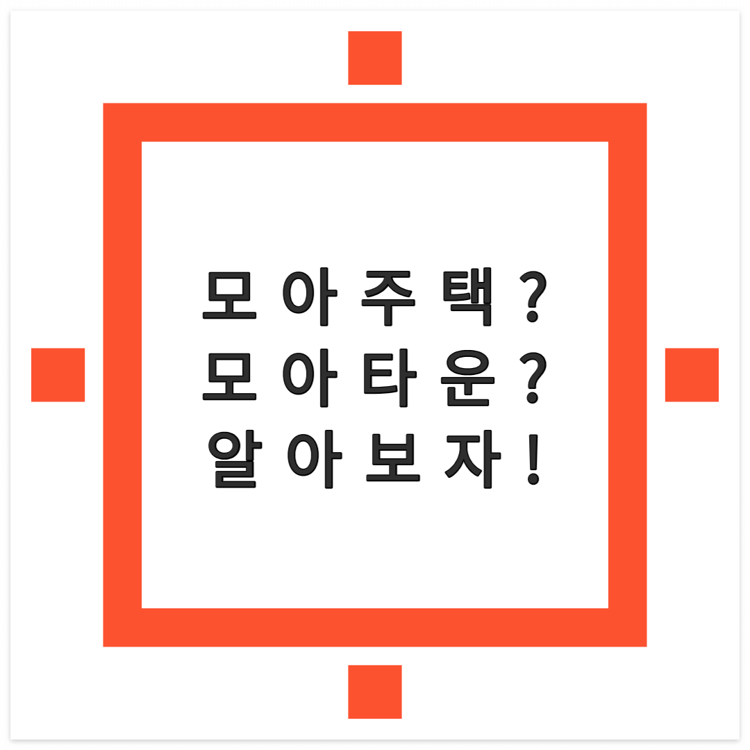 모아주택? 모아타운? 알아보자!