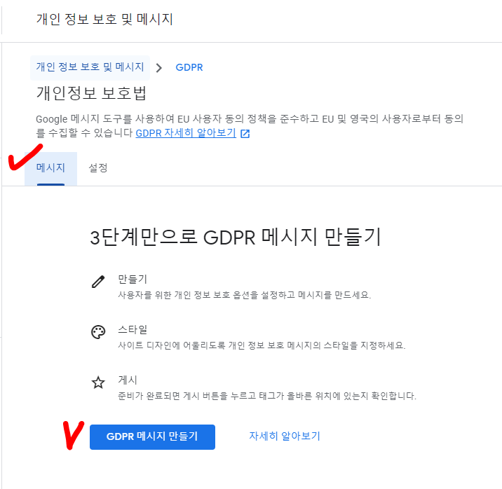 GDPR 메세지 만들기