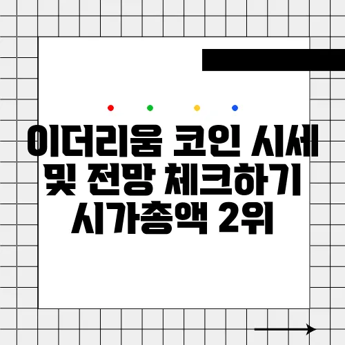 이더리움 코인 시세 및 전망 체크하기 시가총액 2위