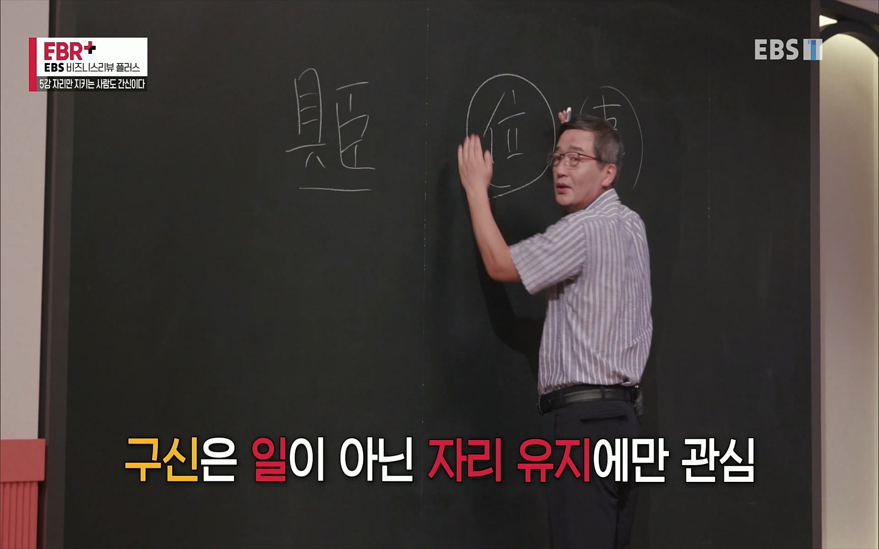 EBR - EBS Business Review5강. 자리만 지키는 사람도 간신이다.mp4_20220326_183442.963.jpg