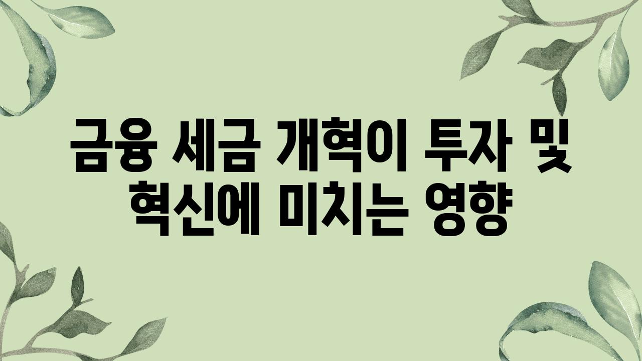 금융 세금 개혁이 투자 및 혁신에 미치는 영향