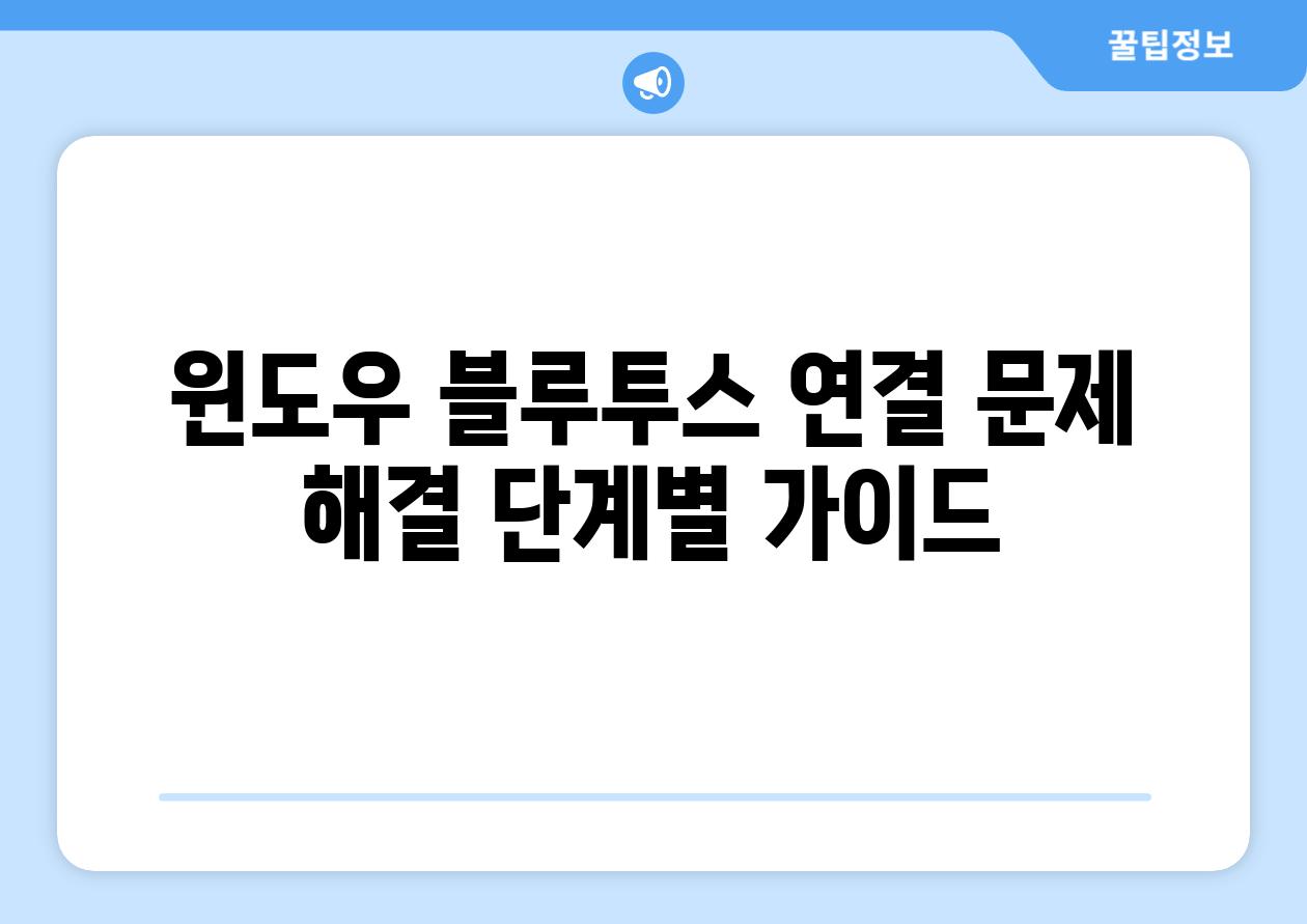 윈도우 블루투스 연결 문제 해결 단계별 가이드