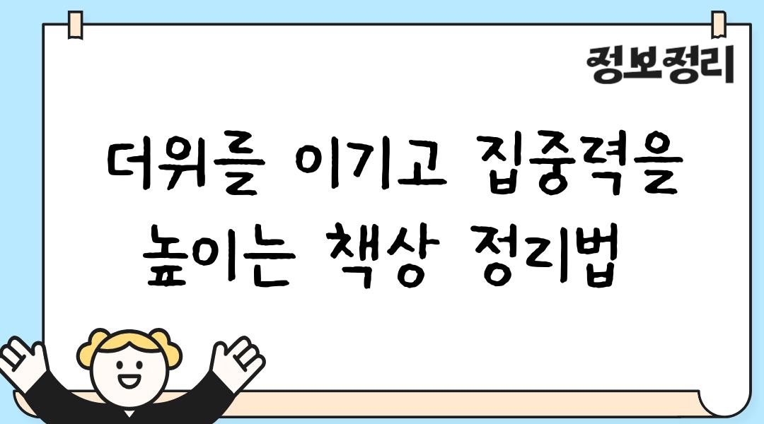  더위를 이기고 집중력을 높이는 책상 정리법