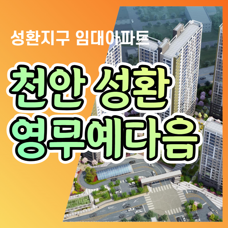  천안 임대아파트 성환역 영무예다음 공급소식