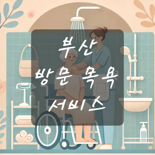 부산 방문 목욕 서비스