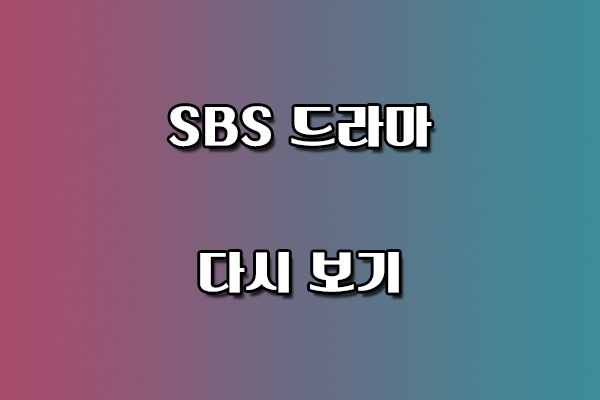 SBS 드라마 다시 보기