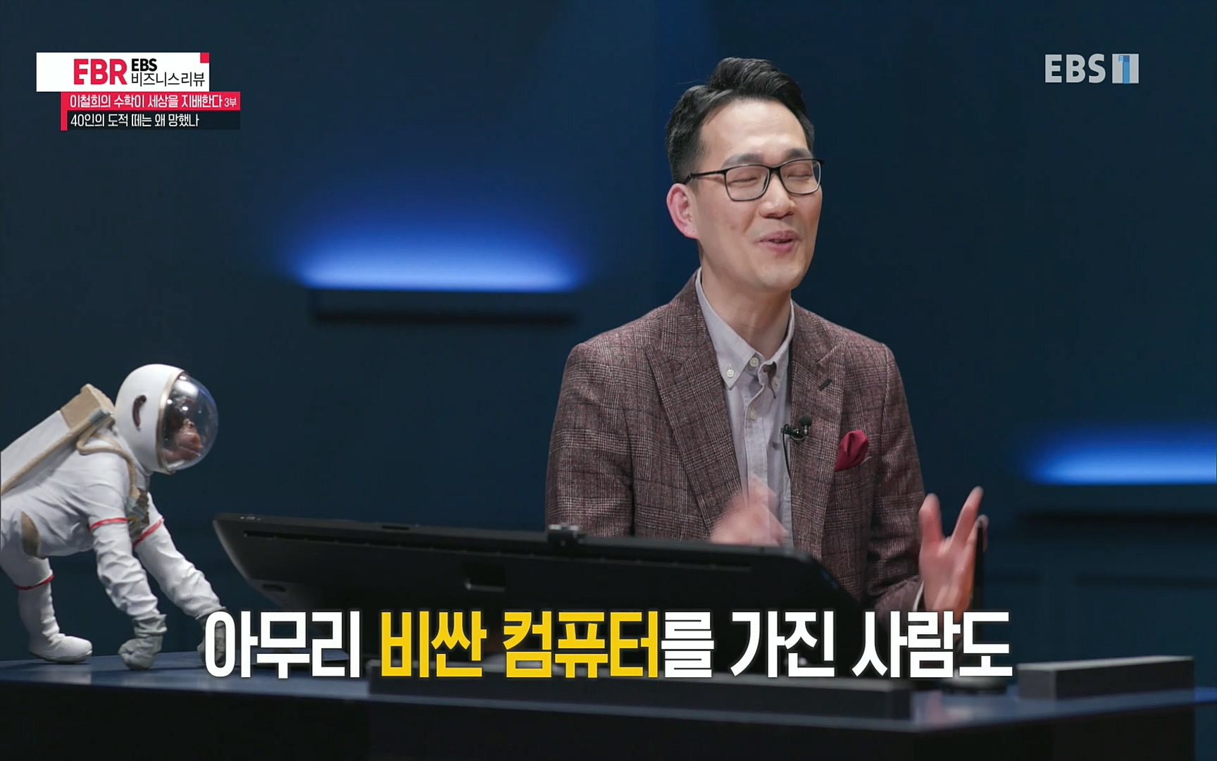 EBR - EBS Business Review이철희의 수학이 세상을 지배한다 - 3부 40인의 도적 떼는 왜 망했나.mp4_20220718_203634.143.jpg