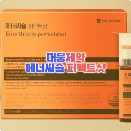 에너씨슬 퍼펙트샷 효능과 성분, 함량, 먹는법, 부작용 총정리