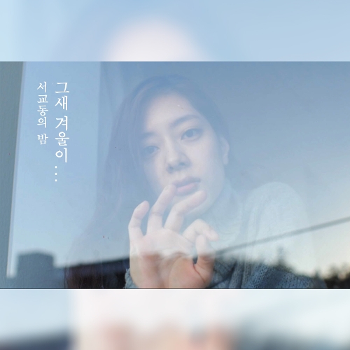  서교동의 밤 그새 겨울이... (Feat. 다원, 소망, 민주) 듣기/가사/앨범/유튜브/뮤비/반복재생/작곡작사