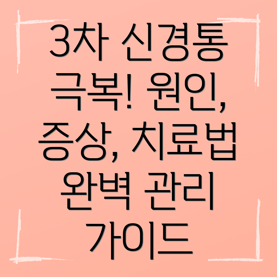 3차 신경통