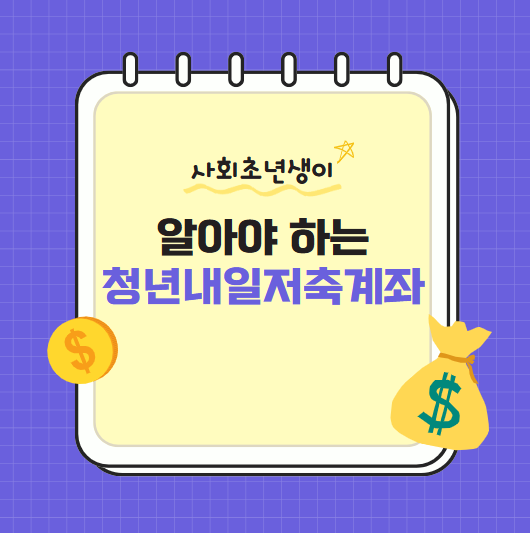 청년내일저축계좌