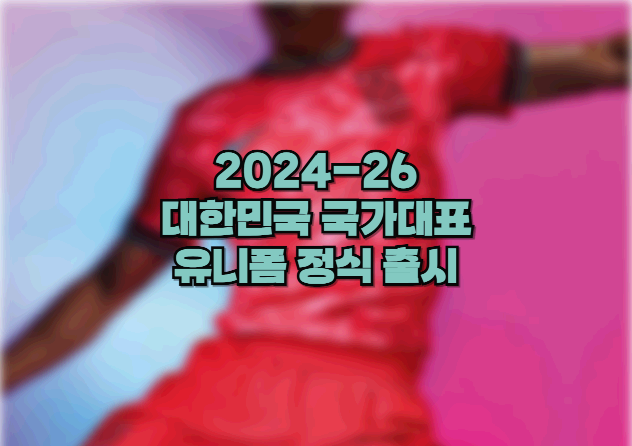  2024-26 대한민국 국가대표 홈, 어웨이 유니폼 정식 출시