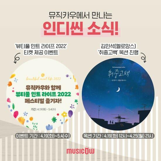  뷰티풀민트라이프2022 공연 티켓을 제공하는 이벤트를 실시