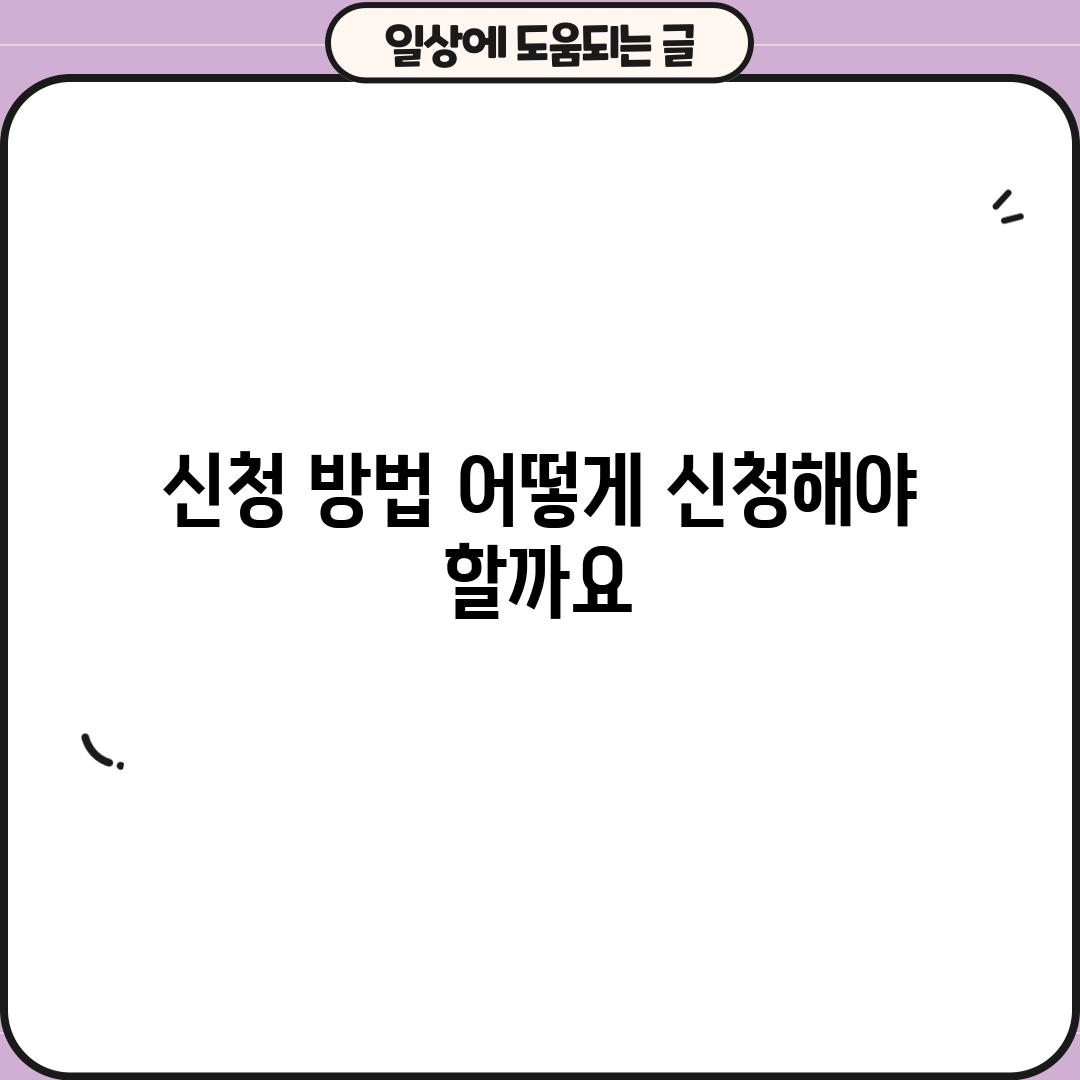 신청 방법: 어떻게 신청해야 할까요?