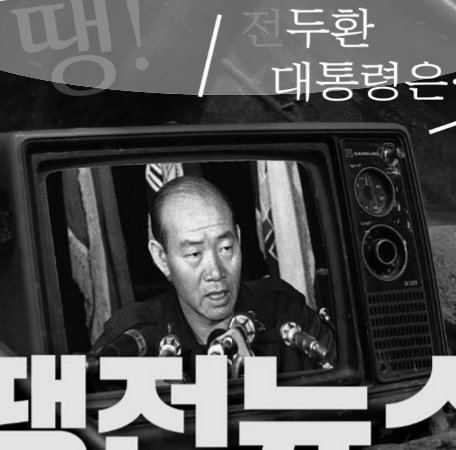  옛날 "땡전 뉴스"를 아십니까?