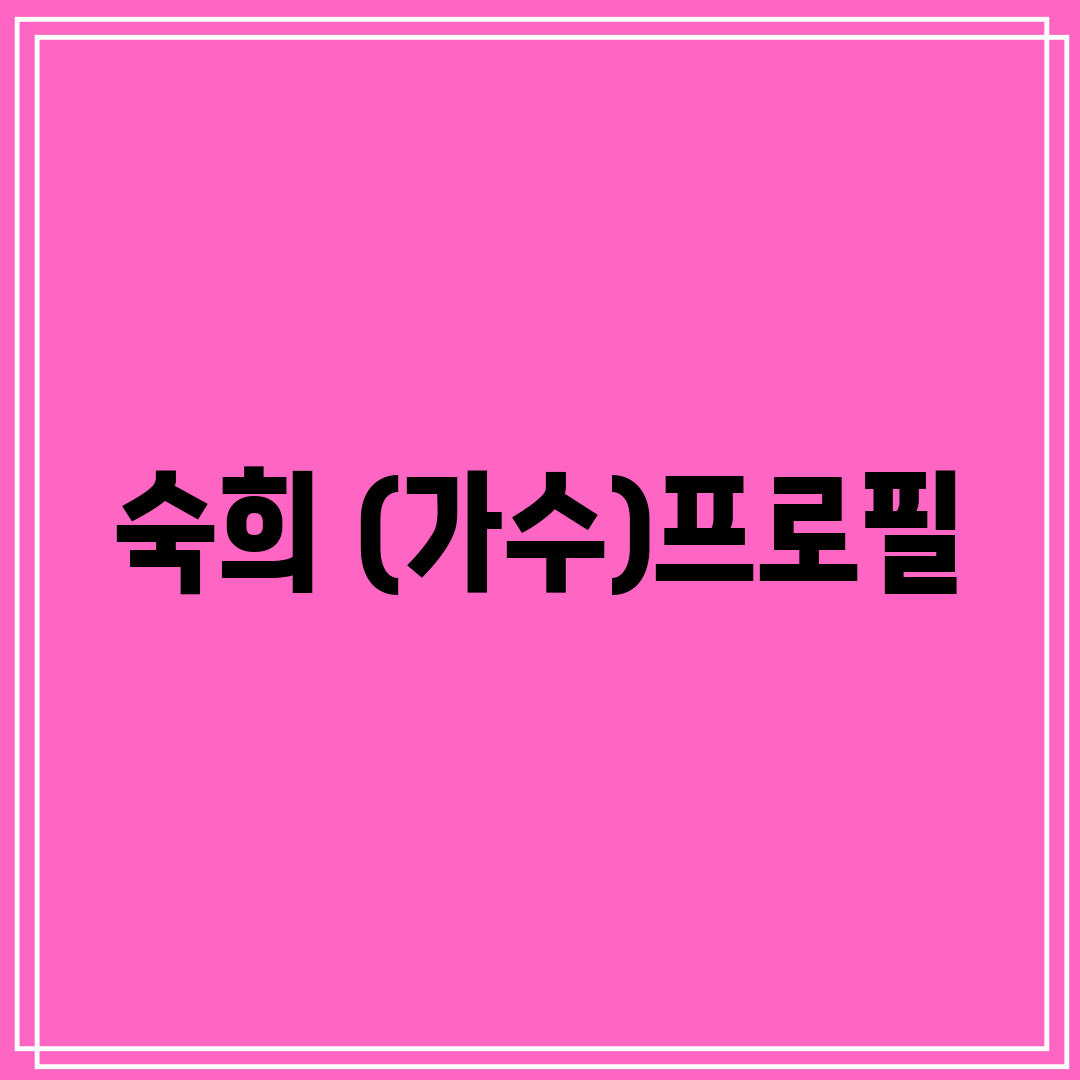 숙희 (가수)프로필