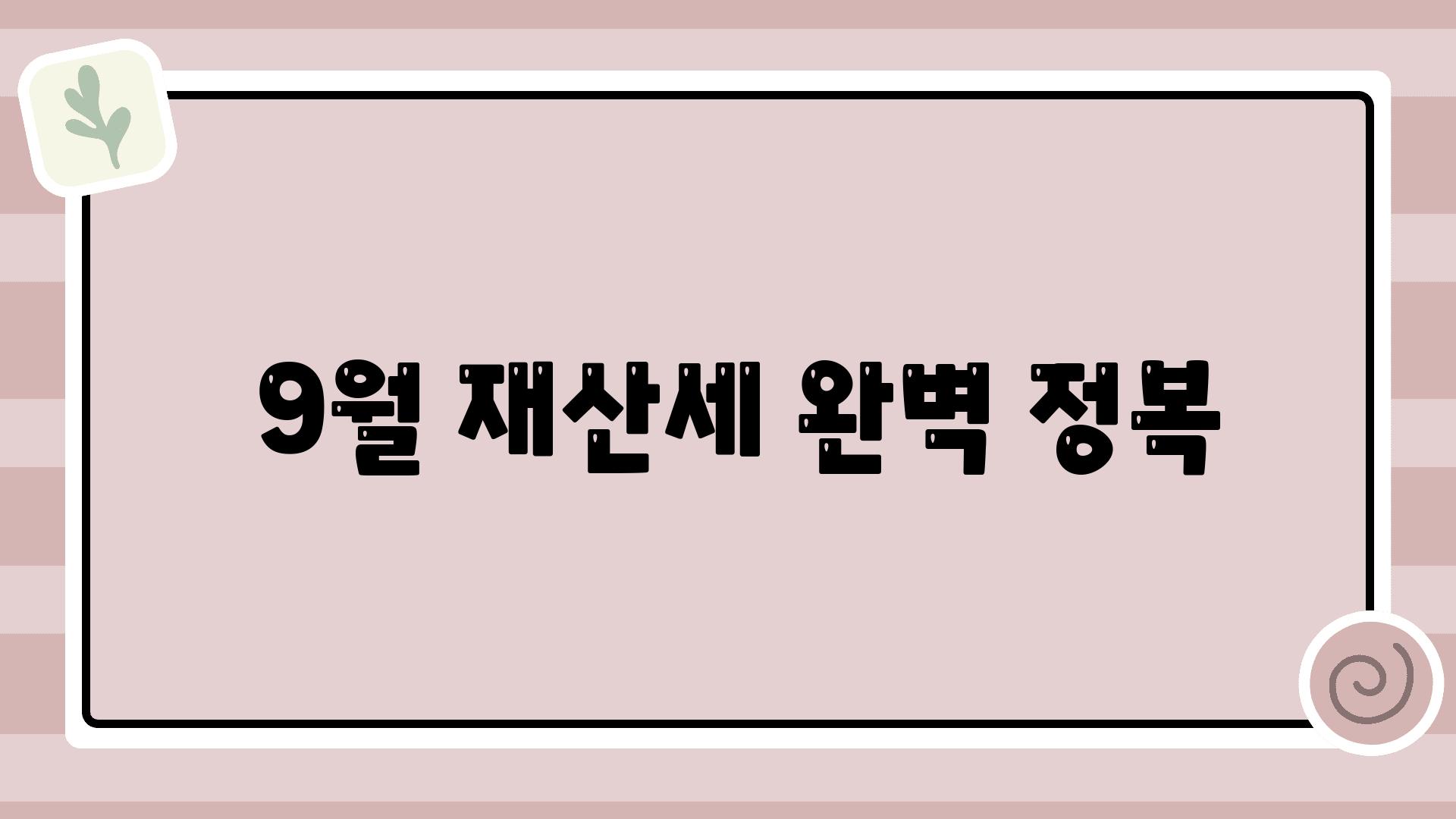  9월 재산세 완벽 정복