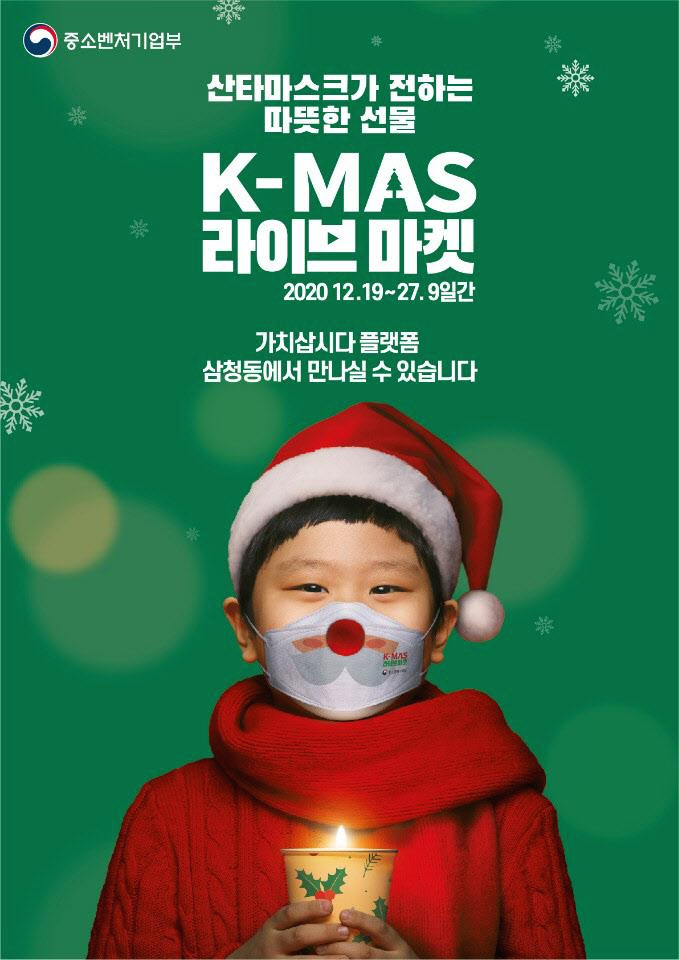  2020 K-Mas 라이브크리스마켓 이벤트 및 할인정보