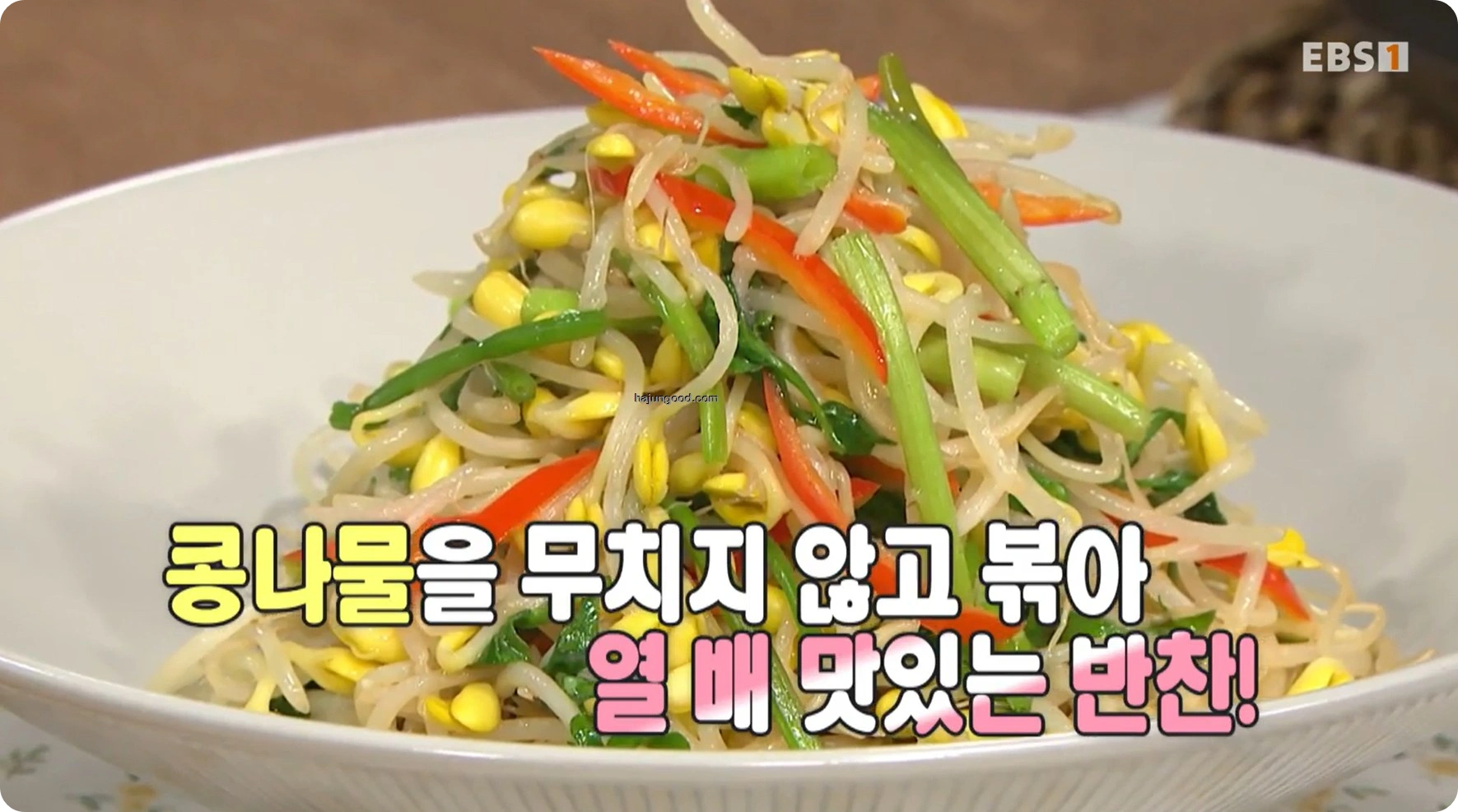 최고의 요리비결 정미경레시피 - 콩나물찌개 & 미나리콩나물볶음 레시피 소개