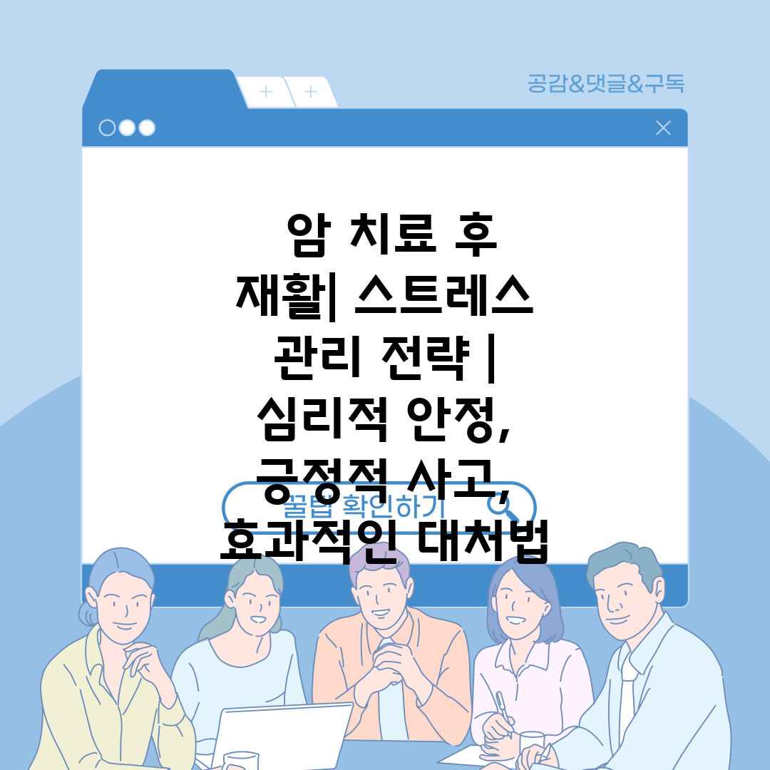  암 치료 후 재활 스트레스 관리 전략  심리적 안정,