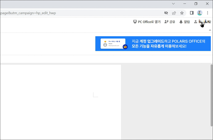 폴라리스오피스-웹-드라이브열기